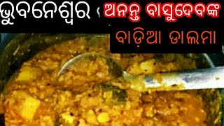 ବାଡ଼ିଆ ଡ଼ାଲମା/badia dalma/odia badia dalma recipe😢ଭୁବନେଶ୍ୱର ଅନନ୍ତ ବାସୁଦେବ କଂ ପ୍ରସିଦ୍ଧ (ଛଟା ଡାଲମା)