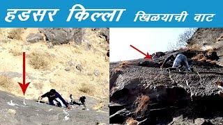 Hadsar Fort - हडसर किल्ला | खिळ्याची वाट | जुन्नर | भाग १