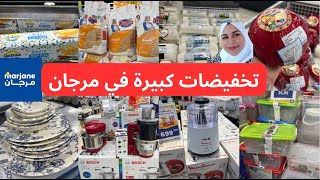 🚨عاجل عروض و تخفيضات مرجان 💥تخفيضات رمضان في الأواني و التقدية و الأجهزة المنزلية💥marjane