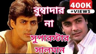 | বুম্বাদার না তে সুপারস্টার সালমান | Prosenjit Rejected Maine Pyar Kiya & Saajan |