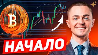 ⚡️БИТКОИН⚡️ НАЧАЛО