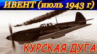 Ивент по мотивам битвы на Курской дуге, июль 1943. И немного сервера Combat Box.