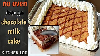 Chocolate Cake in Blender Without Oven | How To Make Chocolate Milk Cake Without Oven | Very Easy