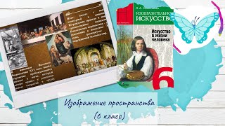 Изображение пространства (6 класс, ИЗО)