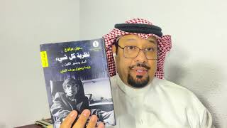 كتاب : نظرية كل شيء، أصل الكون ومصيره.. استيفن هوكنج. الجزء الثاني.