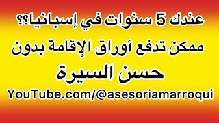 هل لديك إقامة لمدة 5 سنوات في إسبانيا؟ | طلب إقامة بدون حسن السيرة | مشكل حسن سيرة.