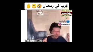 حالات واتس اب مضحكة _ قريبا في رمضان _ وقع بثمي بالغلط 3 لتر مي ونص تفاحة وقطعة شورما 😂