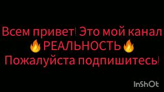 канал с названием реальность не забудь пожалуйста подписаться