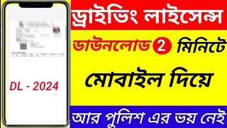 DL Download Online || How To Download Driving Licence Online 2024 #techbanglakolkata