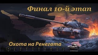 Охота на Ренегата - Финал 10 этап. Забираю главную награду