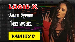 Ольга Бузова - Тоже Музыка (минус)