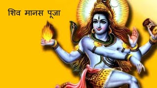 Shiv manas puja with lyrics |  शिव मानस पूजा