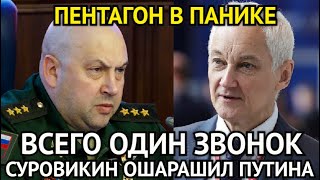 СРОЧНО СООБЩИЛИ! Только Что Суровикин Ошарашил Путина/Всего Один Звонок Белоусова/Страна На Ушах...