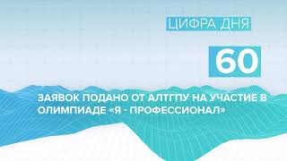 Сюжет АлтГПУ вышел в рубрике «Цифра дня» регионального телеканала «Катунь 24» (выпуск от 5.12.2020)