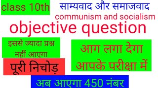 Class 10th,Chapter-2,साम्यवाद और समाजवाद का Important objective प्रश्न NCERT,communism and socialism