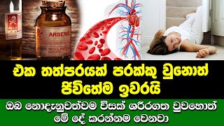 එක තත්පරයක් පරක්කු උනොත් ජීවිතේම ඉවරයි