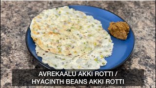 Avarekaalu Akki Rotti | Hyacinth beans or flat beans Akki Rotti Recipe |