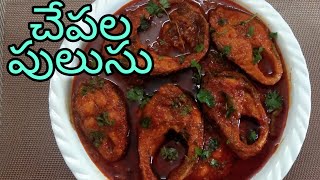 Fish Curry | Chepala Pulusu | Godavari Special | Fish Pulusu | Easy | Recipe in Telugu | Havisa Food