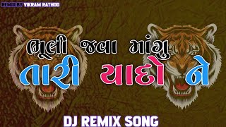 ભૂલી જવા માંગુ તારી યાદો ને 💥EDM DROPMIX 👹DEMO FULL BASS💥 INSTAGRAM TRENDING 🔥DJ REMIX SONG