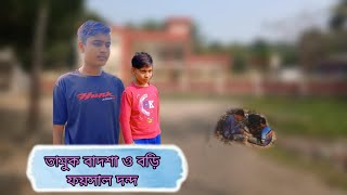 তামুক বাশা ও বড়ি ফয়সাল দ্বন্দ্ব । new video comedy gang official