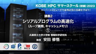 KOBE HPC サマースクール（初級）2023 ｜ 講義2  シリアルプログラムの高速化 ①