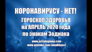 КОРОНАВИРУСУ - НЕТ! ГОРОСКОП ЗДОРОВЬЯ НА АПРЕЛЬ 2020 ГОДА ПО ЗНАКАМ ЗОДИАКА