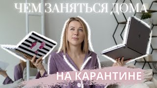 Что делать когда дома скучно ( на карантине) // Чем заняться дома