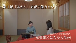 動画で学ぶ、京都で働く魅力（宿泊施設向け） 【第１話：あかり、京都で働きたい】