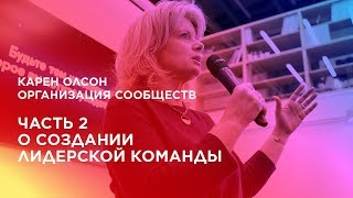 Организация сообществ. Часть 2. О создании лидерской команды.