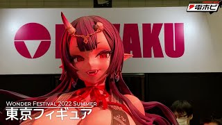 東京フィギュア【ワンダーフェスティバル（ワンフェス）2022[夏]速報レポート】電撃ホビーウェブ