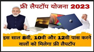 Free 💻 Laptop Yojana 2023 | Laptop yojana | kitne Percentage par milega laptop | Free govt laptop