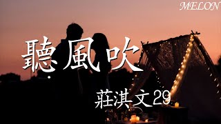 聽風吹—莊淇文29『你是我驚鴻一瞥，再沒理由能忘卻』【動態歌詞Lyrics】