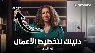 دليلك لتخطيط الأعمال | نورا توما