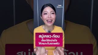 สบู่เหลว สบู่ก้อน เลือกใช้อย่างไรให้เหมาะกับผิว โดย คุณหมอดาว พญ.ฉัตรดาว จางวางกร | TNN Health Q&A