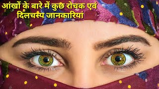 आंखों से जुड़े कुछ रोचक तथ्य | आंखों के बारे में जानकारी #EyesQuotes | Amazing Facts of About Eyes