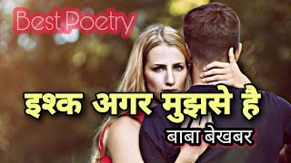 Ishq Agar Mujhse Hai Tujhe । Best Poetry । Baba Bekhabar Poem । Best #love Poetry