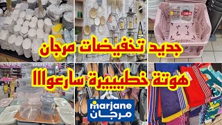 هادو هوما الهميزات ديال الفريع عند مرجان😱جولة جديدة فالعروض لي جابوا💥هوتة فكل المنتجات solde marjane