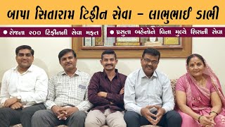 બાપા સીતારામ ટિફિન સેવા - સુરેન્દ્રનગરનું સોનું લાભુભાઈ ડાભી રોજનાં ૨૦૦ લોકોને વિનામૂલ્યે જમાડે છે