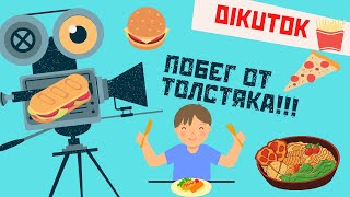 🍔Escape from the fat man🍕!!! Отдохнули называется😡!!! #roblox