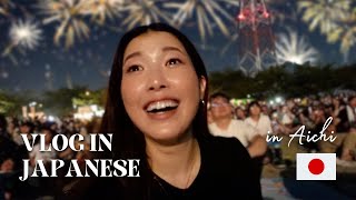 【Japanese Conversation】Fireworks Festival in Japan | 日本の花火大会 🇯🇵