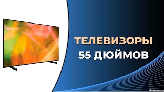 5 лучших телевизоров 55 дюймов в средней ценовой категории