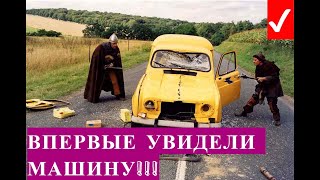 Впервые увидели автомобиль! Фрагмент из фильма "Пришельцы" 1993г.