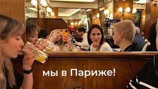 неделя в Париже с лучшими подружками!