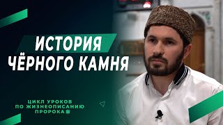 История чёрного камня I Цикл уроков по жизнеописанию Пророка ﷺ