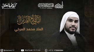 الملا محمد المرخي | ليالي أم البنين (ع) - الليلة الرابعة 1445هـ