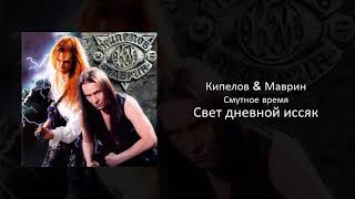 06 Кипелов & Маврин - Свет дневной иссяк