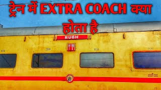 Train me SE1 Coach kya hota hai | Extra Coach in train | BE1 coach | Rush coach in train | Traininfo