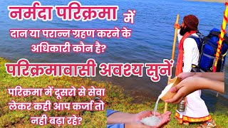 #नर्मदापरिक्रमा में दिए गए दान लेने के अधिकारी कौन है? #narmadaparikrama #narmada#trending#viral #om