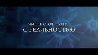 КОРОНАВИРУС перевернул все с ног на голову. ЗАДУМАЙСЯ как прежде уже не будет!