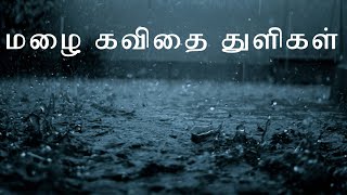 Mazhai kavithai in tamil | மழை கவிதை | தமிழ் கவிதைகள்